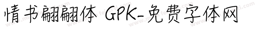 情书翩翩体 GPK字体转换